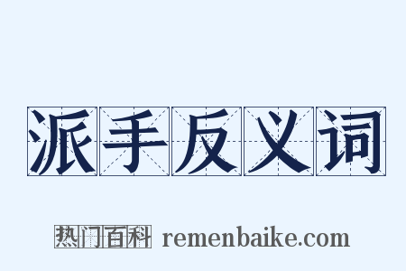 派手反义词是什么意思的图片